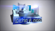 Совет депутатов. Дела и люди Совет депутатов. Дела и люди